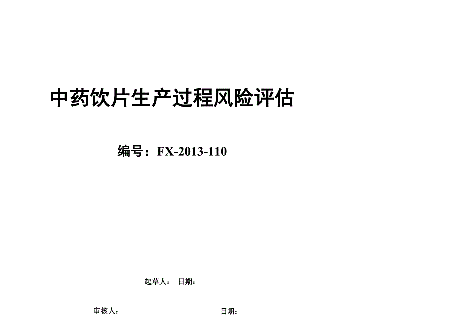 中药饮片生产过程风险评估_第1页