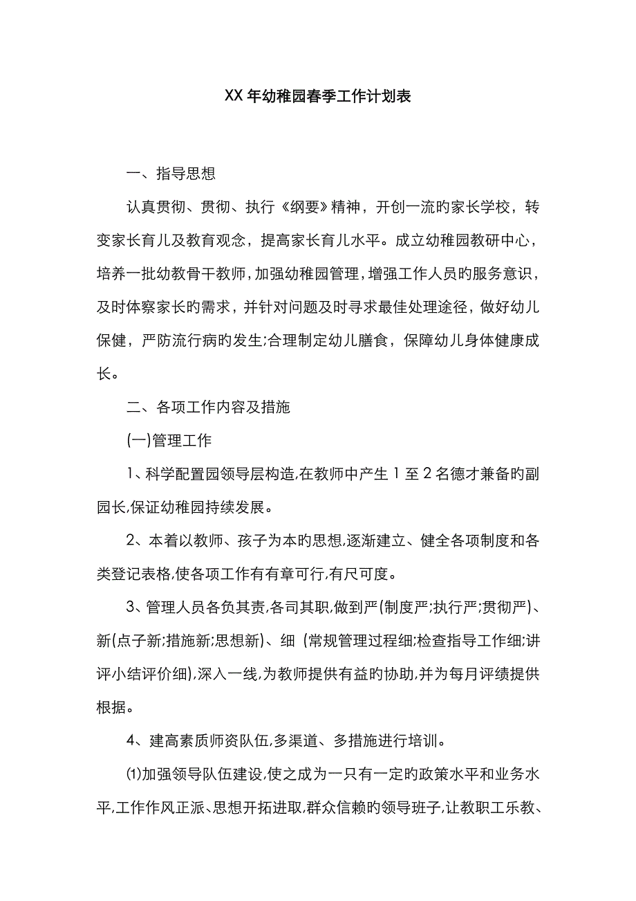 年幼儿园春季工作计划表_第1页