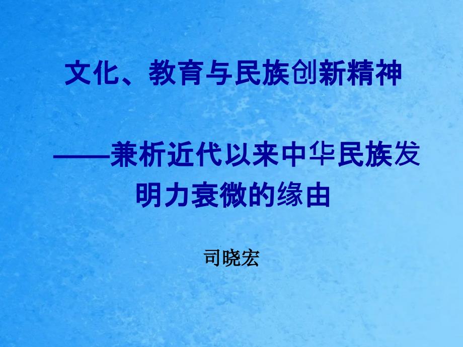 文化教育与民族创新精神兼析近代以来中华民族创造力ppt课件_第1页