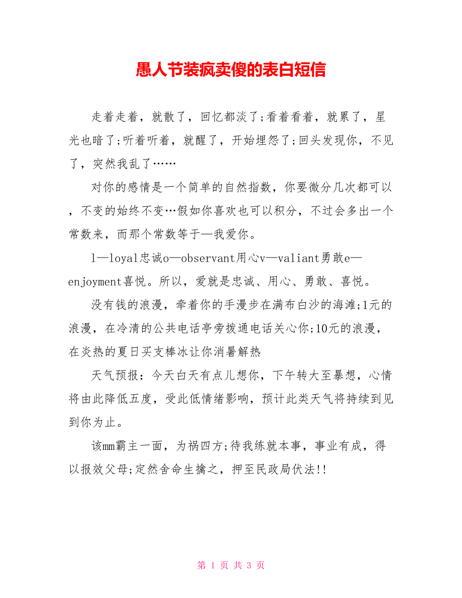 愚人节装疯卖傻的表白短信_第1页