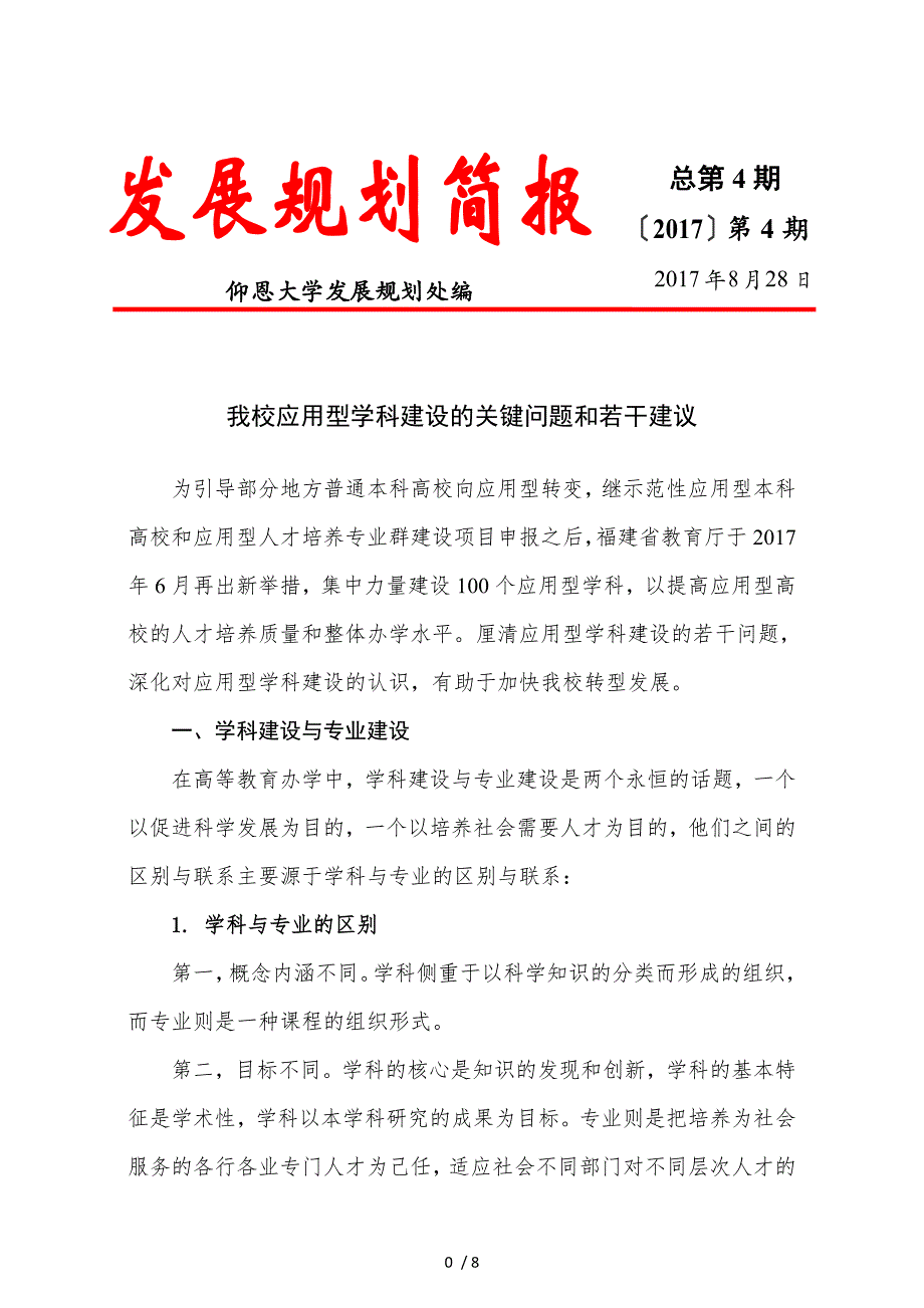 我校应用型学科建设的关键问题和若干建议_第1页