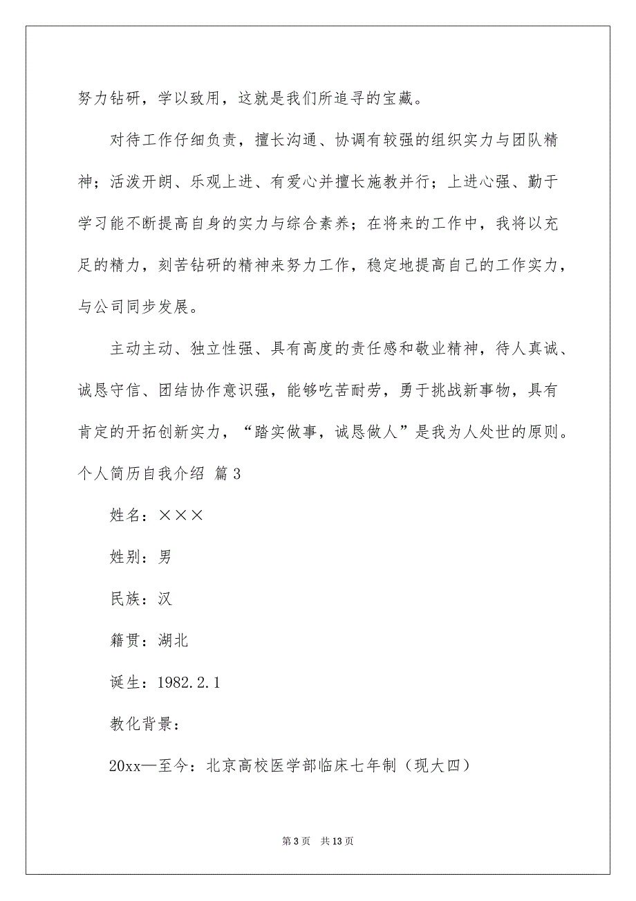 精选个人简历自我介绍范文集锦8篇_第3页