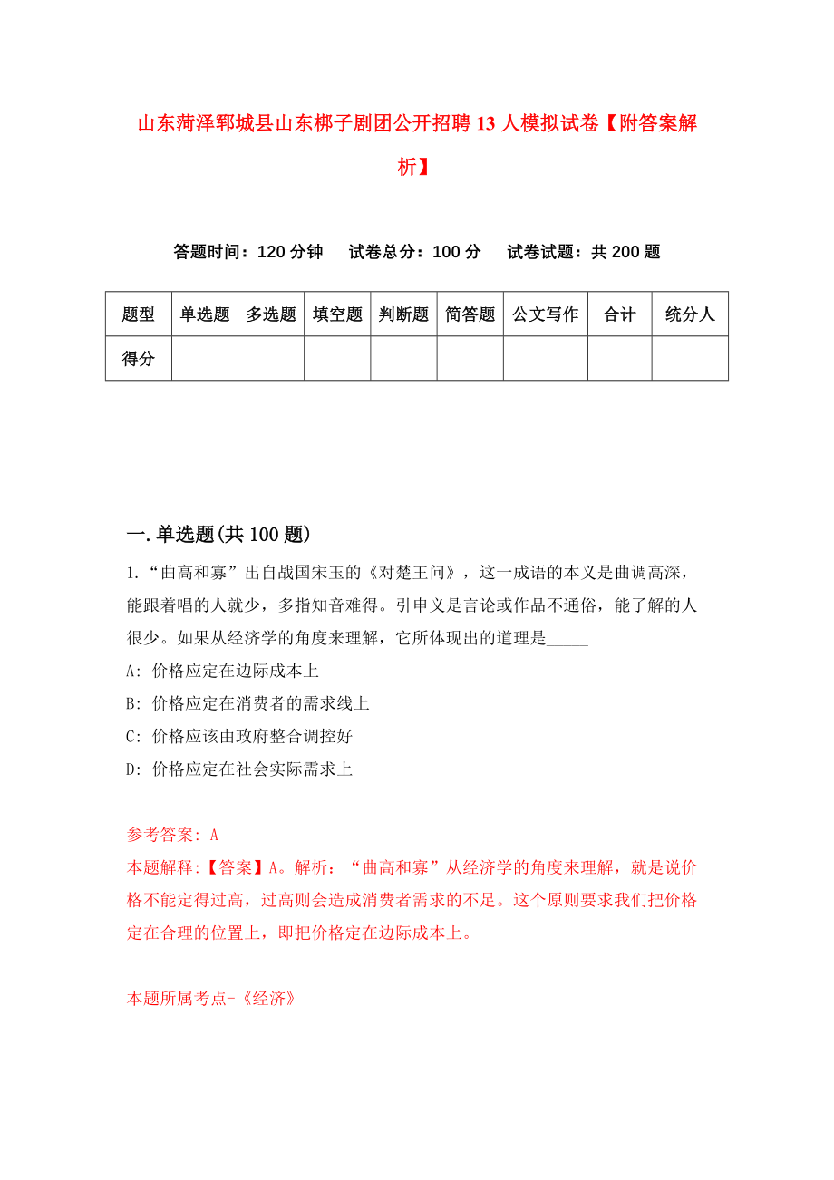 山东菏泽郓城县山东梆子剧团公开招聘13人模拟试卷【附答案解析】（第4卷）_第1页