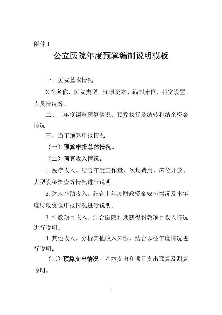 公立医院预算编制说明模板.doc_第1页