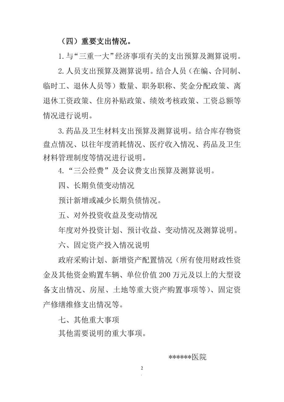 公立医院预算编制说明模板.doc_第2页