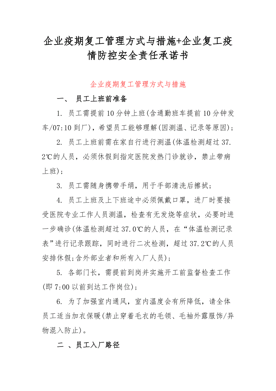 企业疫期复工管理方式与措施+企业复工疫情防控安全责任承诺书.docx_第1页