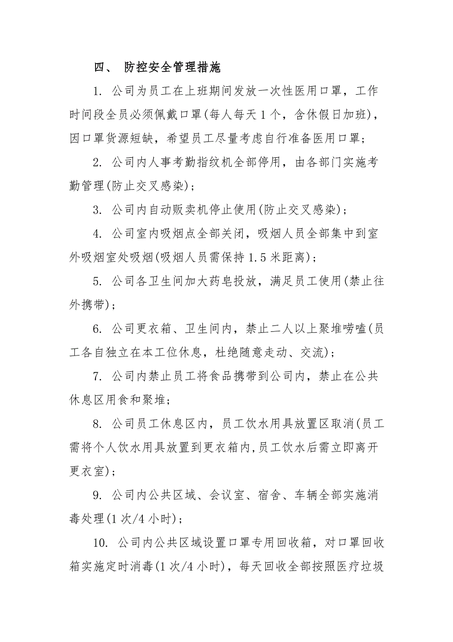 企业疫期复工管理方式与措施+企业复工疫情防控安全责任承诺书.docx_第3页