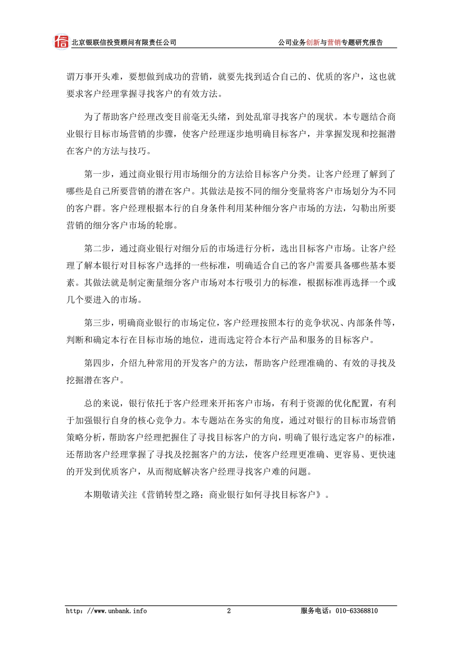 中国银行业公司业务创新与营销专题研究报告第15期—营销转型之路：商业银行如何寻找目标客户_第3页