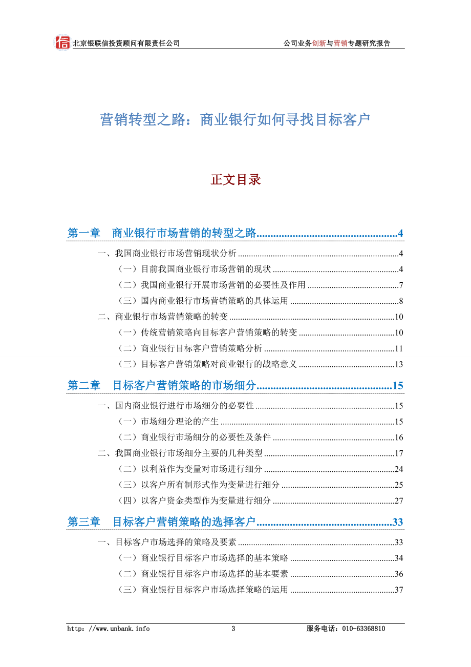 中国银行业公司业务创新与营销专题研究报告第15期—营销转型之路：商业银行如何寻找目标客户_第4页