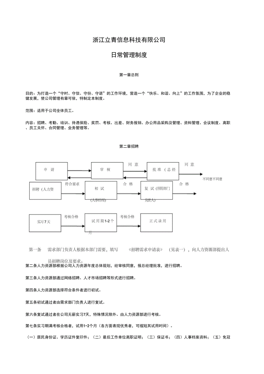 日常管理制度_第1页