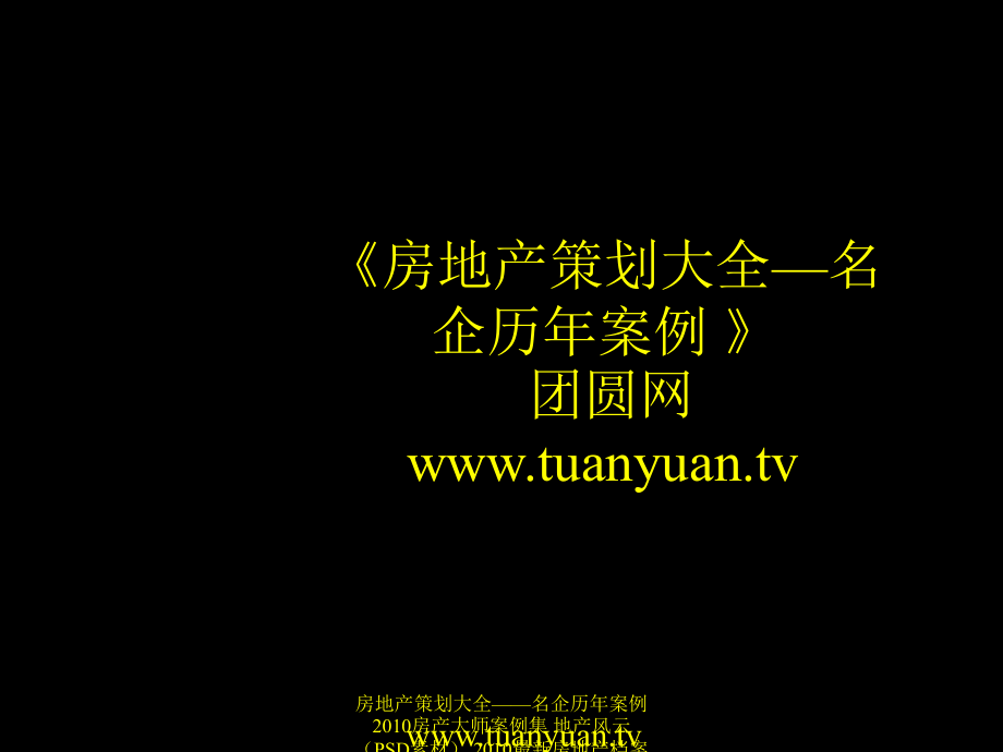 住宅地产营销策划东润枫景整体广告策划方案_第1页