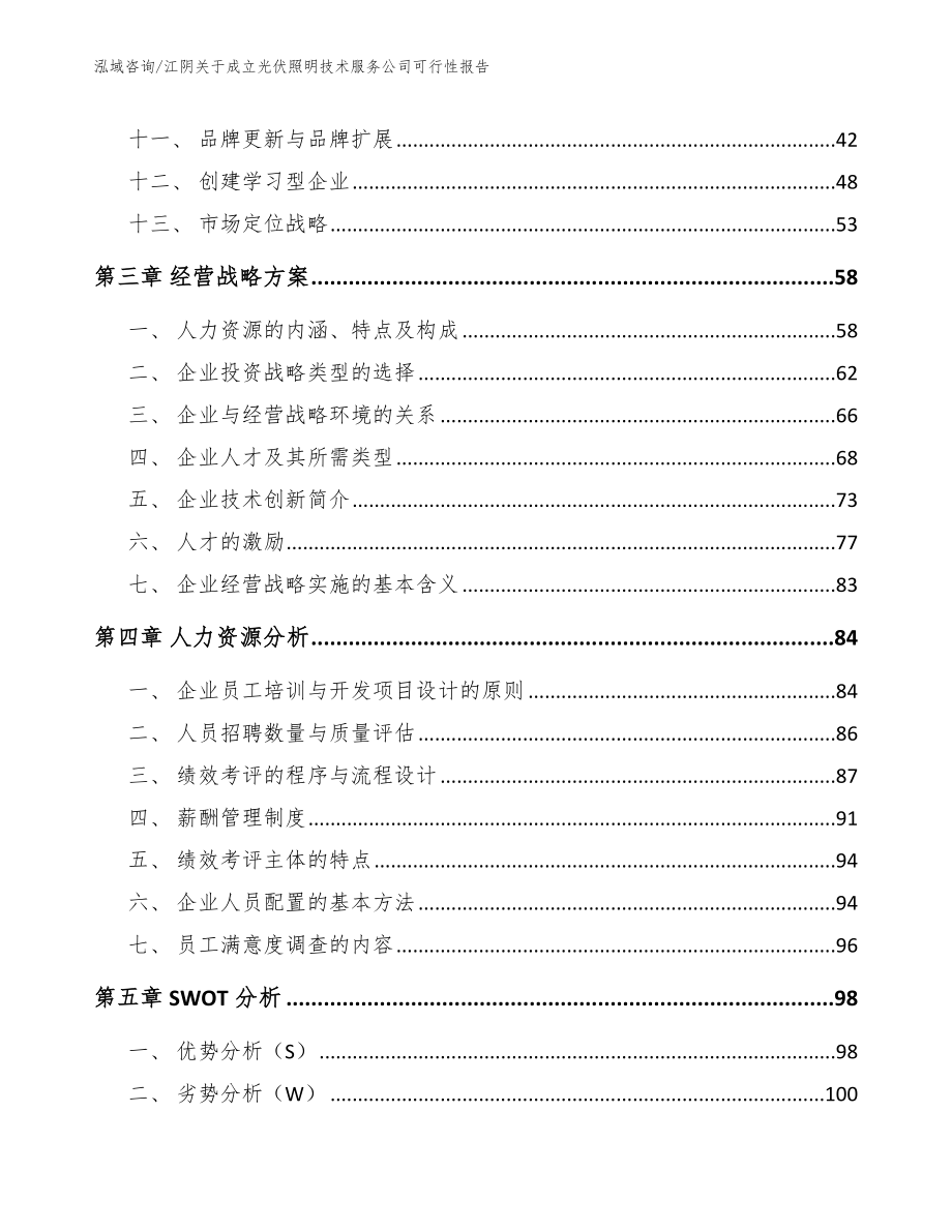 江阴关于成立光伏照明技术服务公司可行性报告（模板范文）_第3页