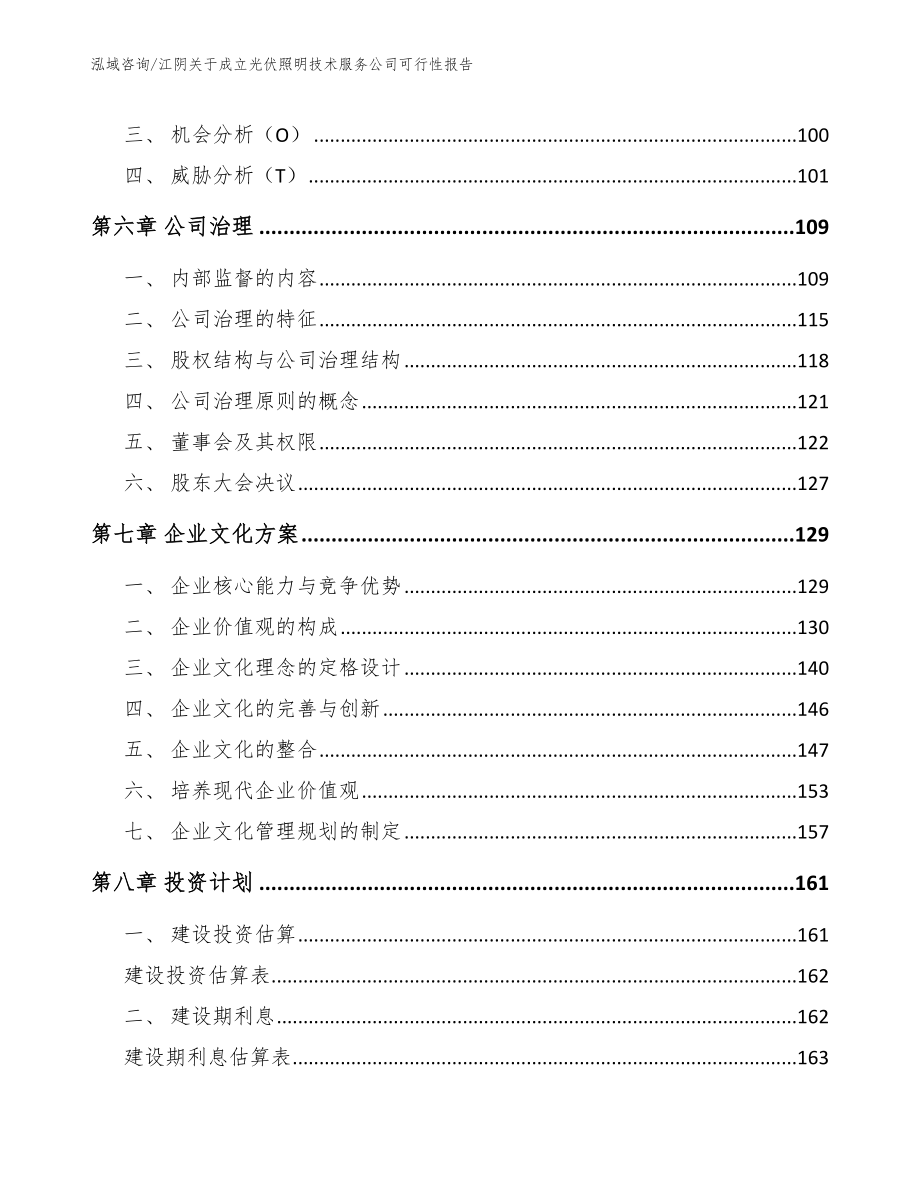 江阴关于成立光伏照明技术服务公司可行性报告（模板范文）_第4页