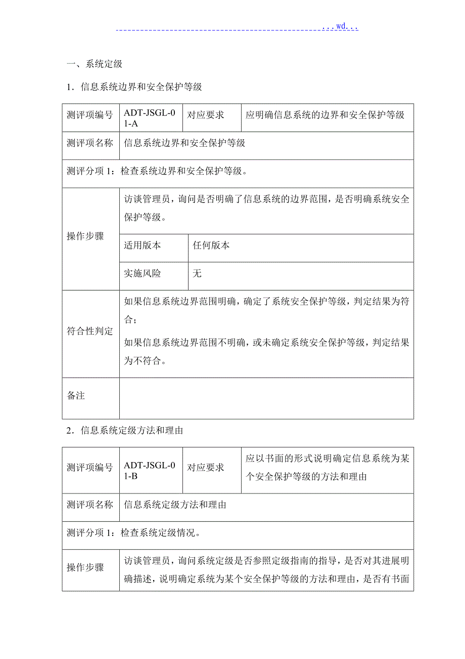 信息安全等级保护测评作业指导书(系统管理建设三级)_第2页