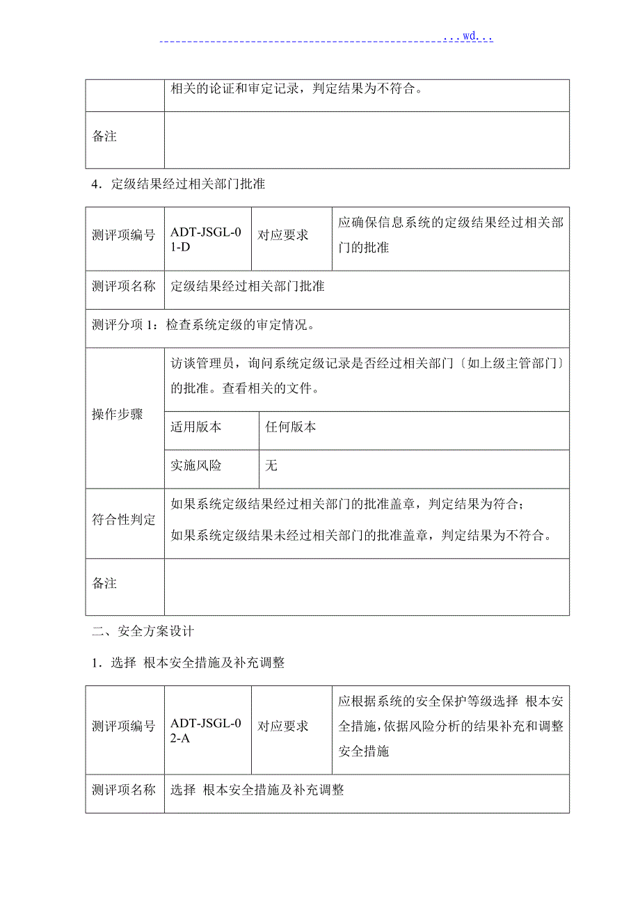 信息安全等级保护测评作业指导书(系统管理建设三级)_第4页