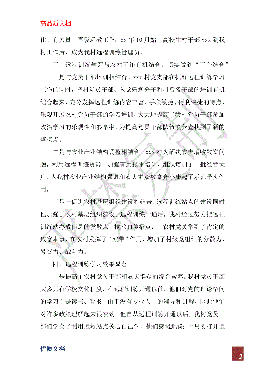 2023年农村党员干部现代远程教育学习总结范文_第2页