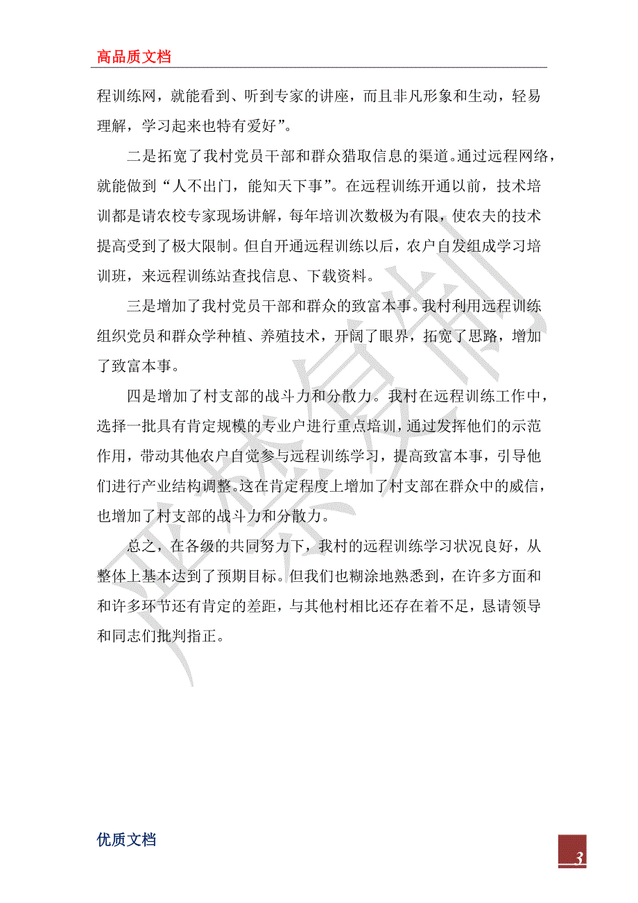 2023年农村党员干部现代远程教育学习总结范文_第3页