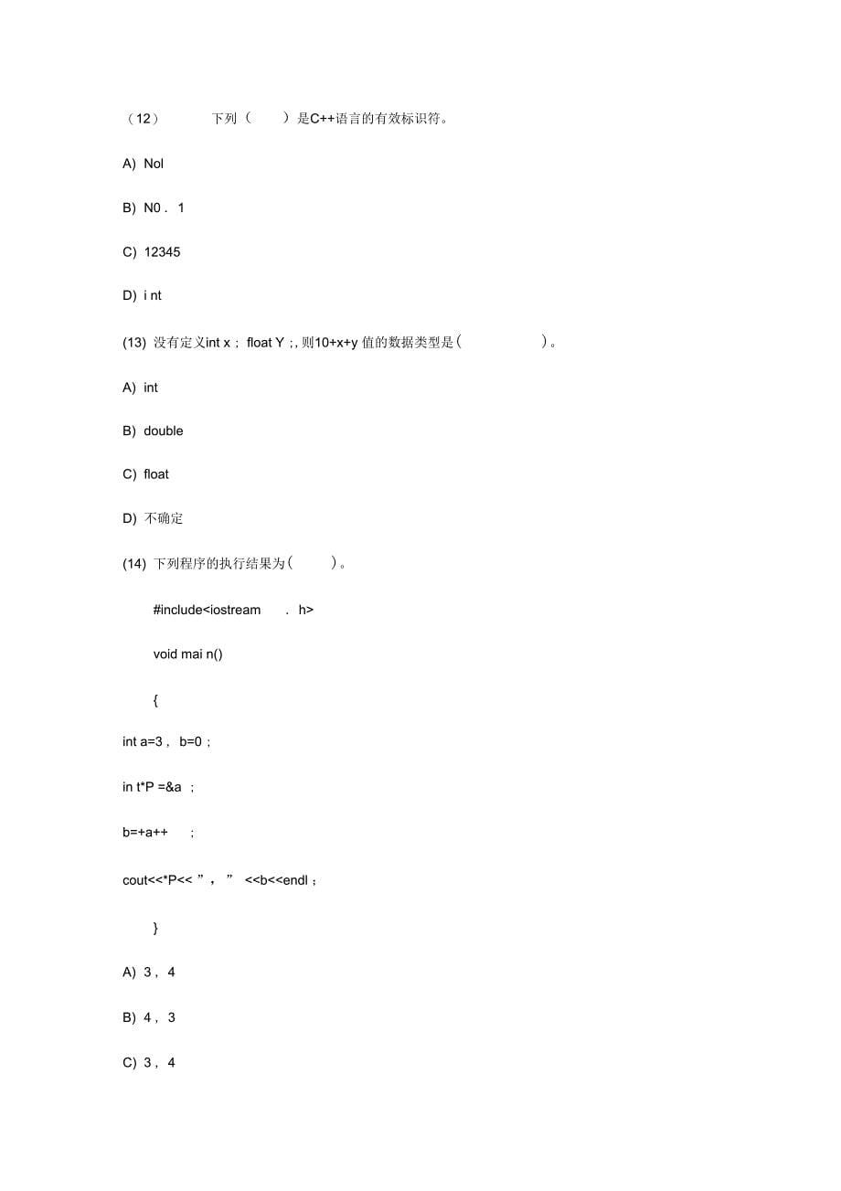 全国计算机等级考试无纸化真考题库试卷二级C++_第5页