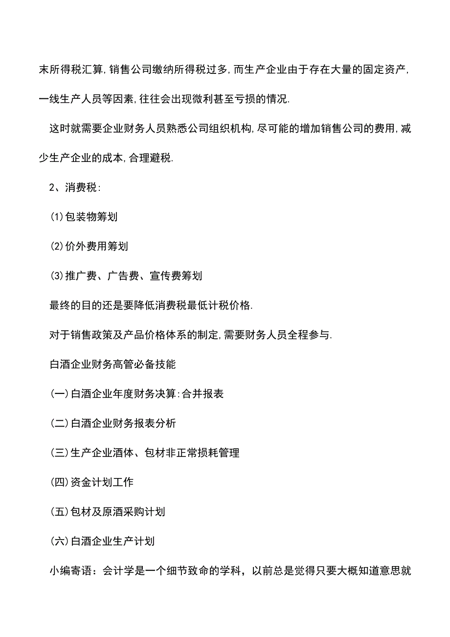 会计经验：白酒企业成本核算及税收筹划的技巧.doc_第3页