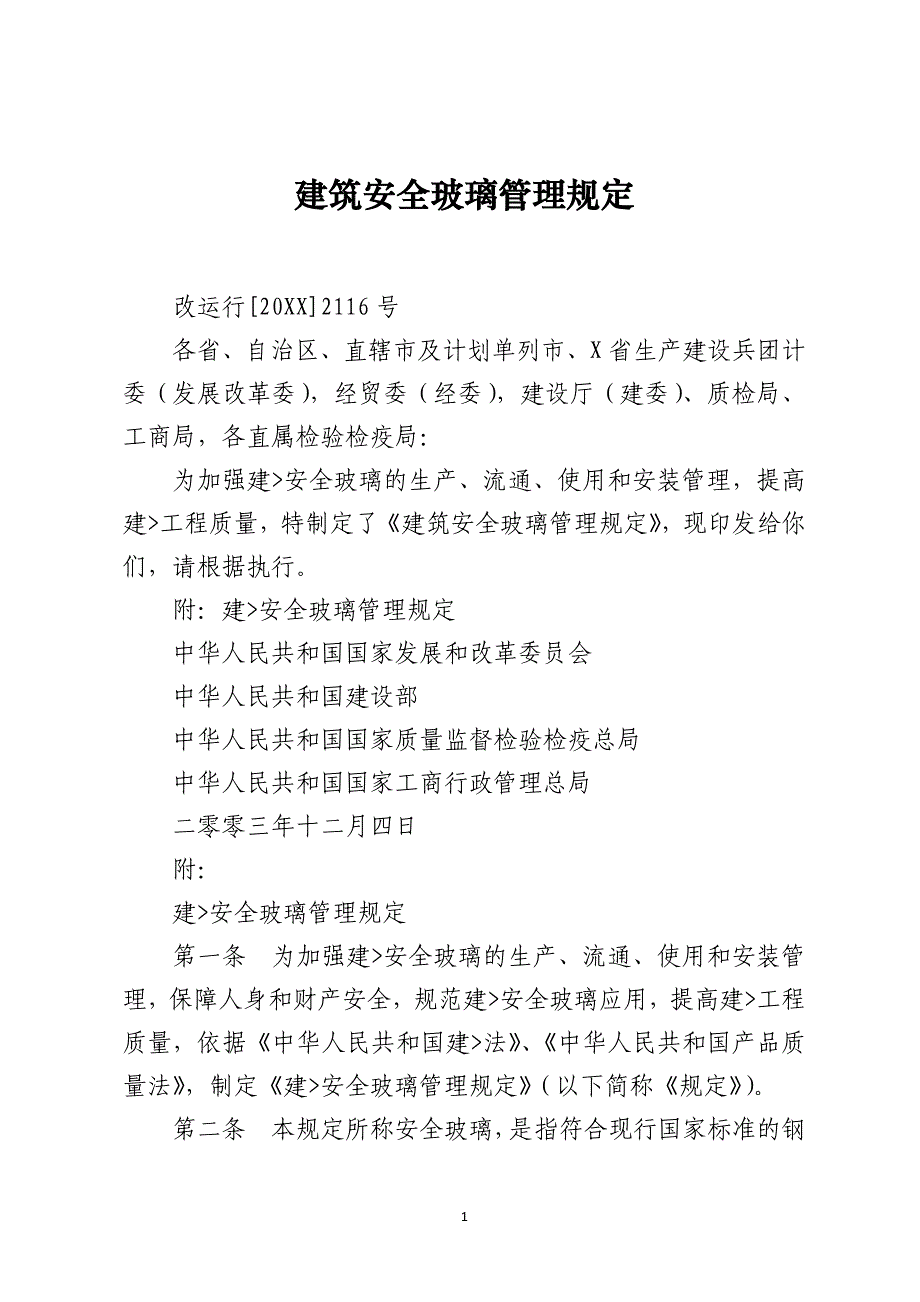 建筑安全玻璃管理规定_第1页