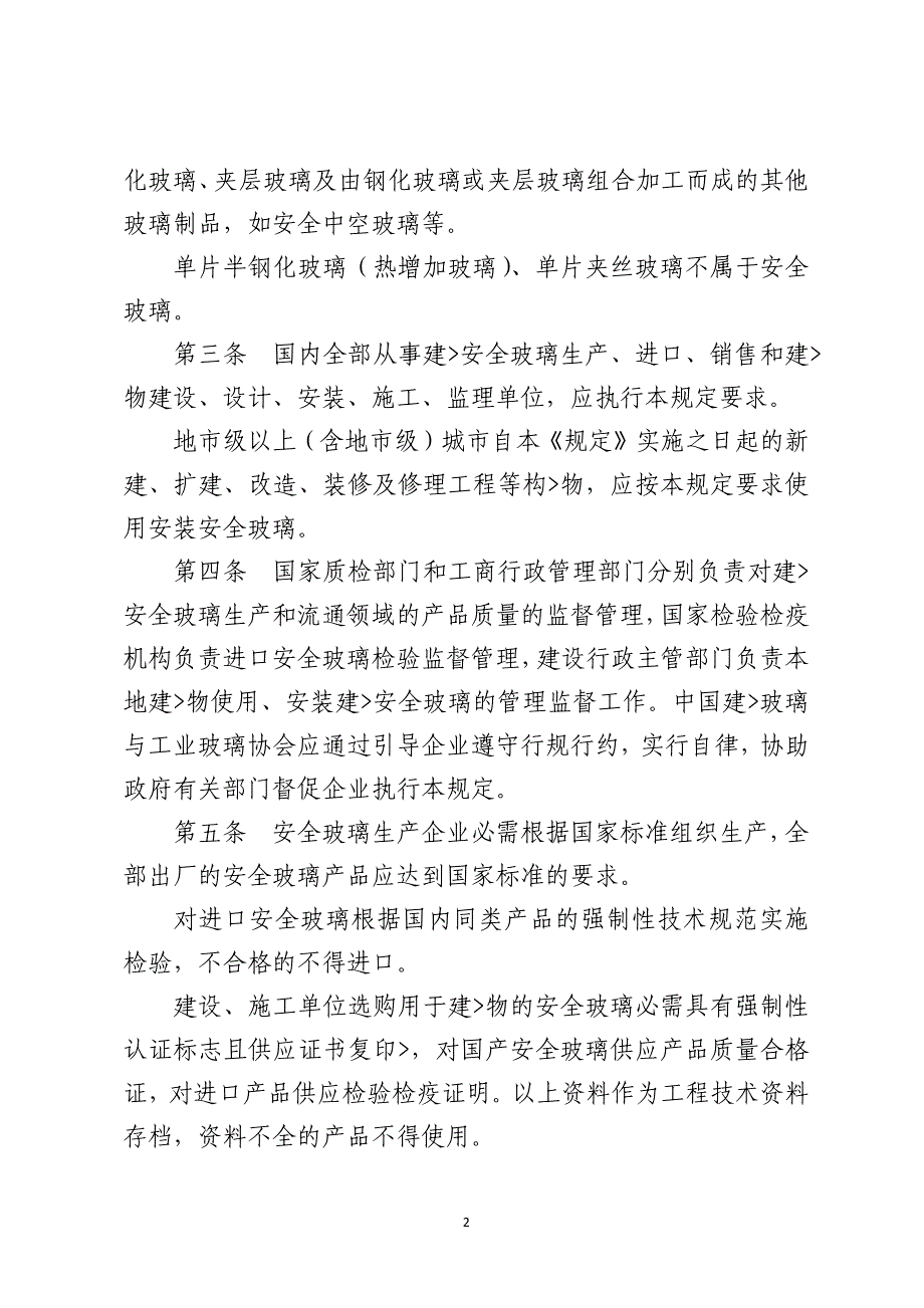 建筑安全玻璃管理规定_第2页