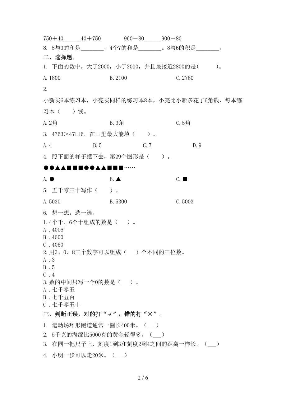 二年级数学上学期期末考试题集人教版_第2页