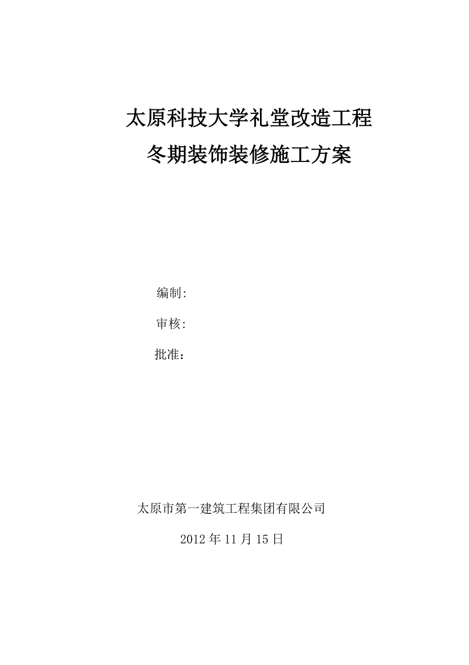 XX大学冬季装饰装修施工方案_第1页