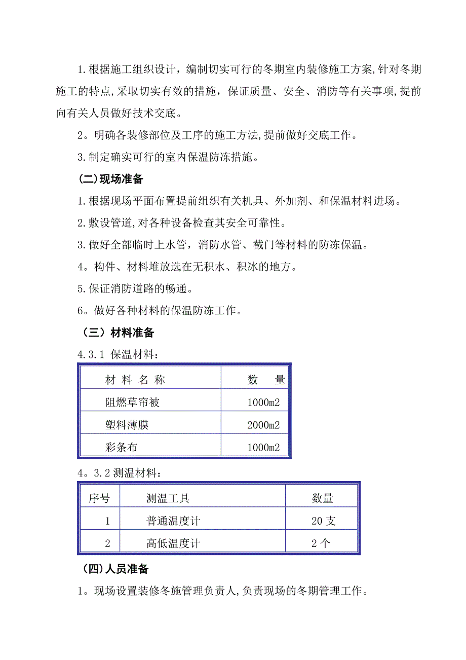 XX大学冬季装饰装修施工方案_第4页