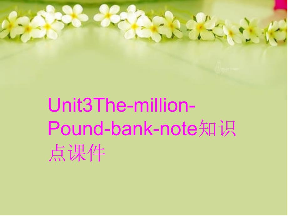 Unit3The-million-Pound-bank-note知识点课件教学提纲_第1页