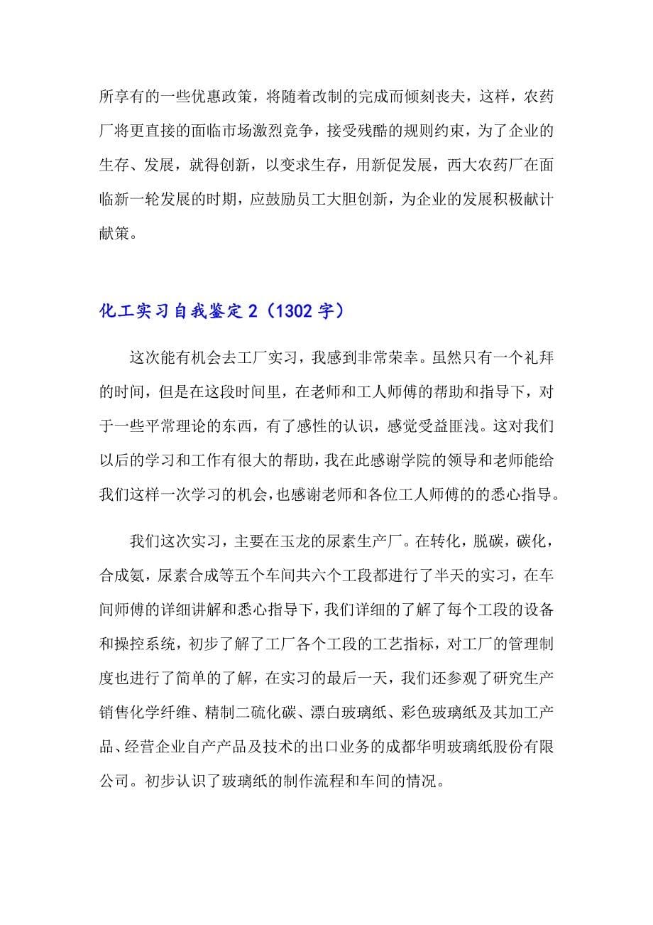 化工实习自我鉴定_第5页