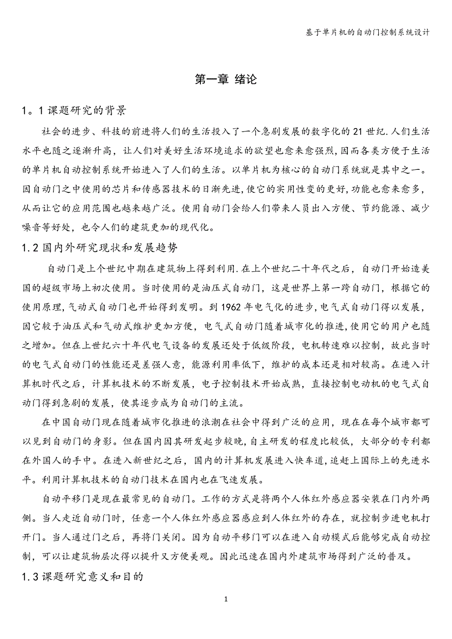 基于单片机的自动门控制系统设计.doc_第1页