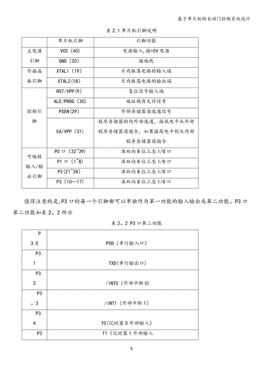 基于单片机的自动门控制系统设计.doc_第5页