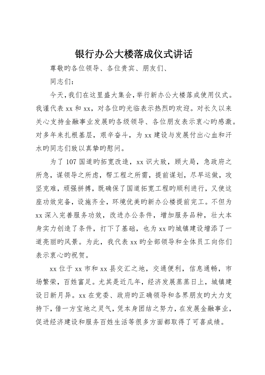 银行办公大楼落成仪式致辞_第1页