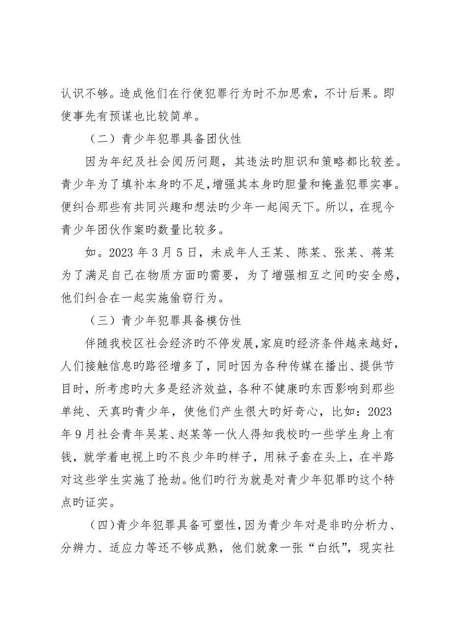 预防青少年犯罪的调研报告_第2页