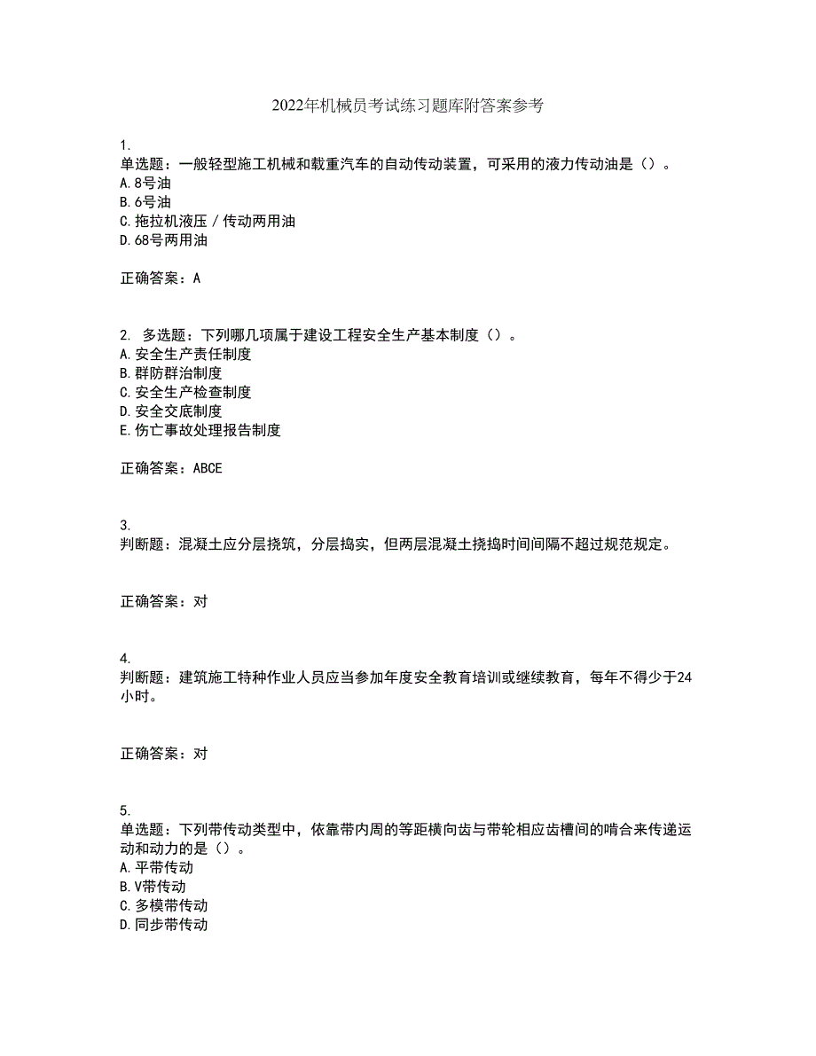 2022年机械员考试练习题库附答案参考29_第1页