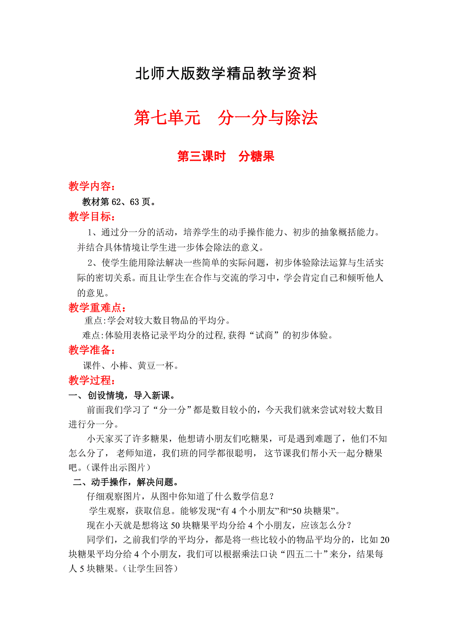 精品【北师大版】小学数学二年级上册第七单元第三课时分糖果 教案_第1页