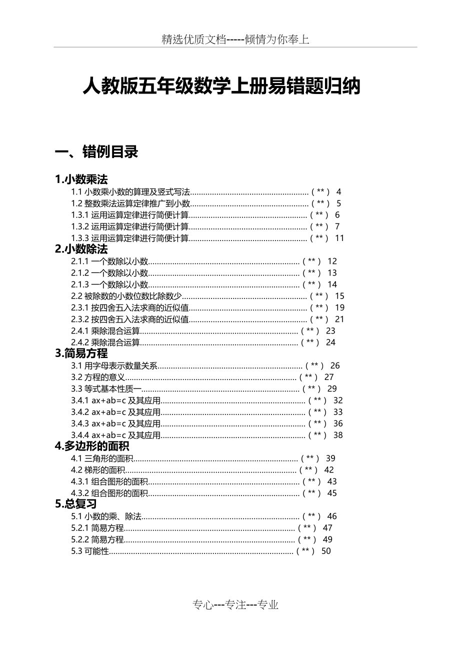 人教版五年级数学上册易错题归纳(共56页)_第1页