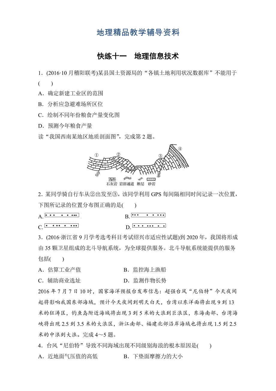 【精品】浙江选考考前特训学考70分快练选择题：快练十一　地理信息技术 Word版含解析_第1页