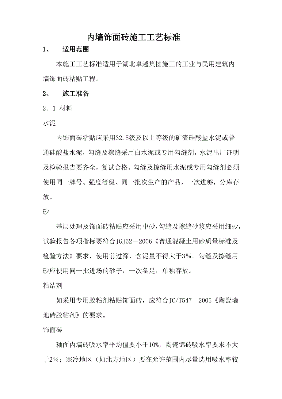 内墙饰面砖施工工艺标准_第1页