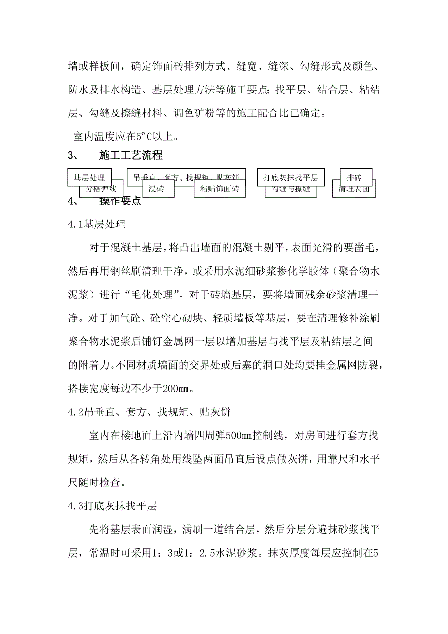 内墙饰面砖施工工艺标准_第3页