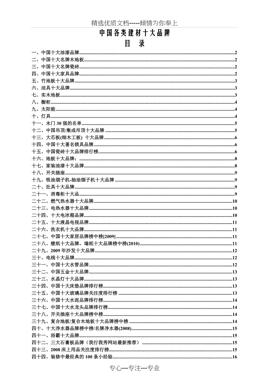 中国各类建材十大品牌大全_第1页