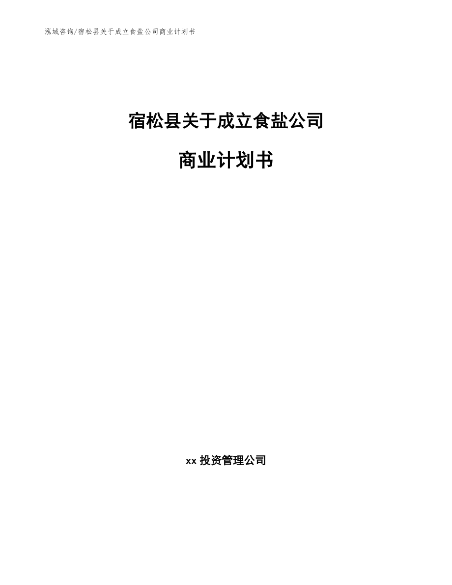 宿松县关于成立食盐公司商业计划书模板参考_第1页