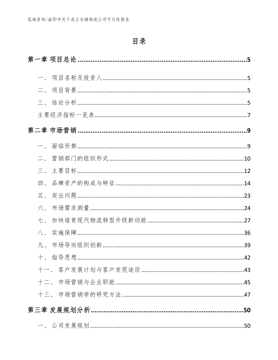 益阳市关于成立仓储物流公司可行性报告【参考范文】_第1页