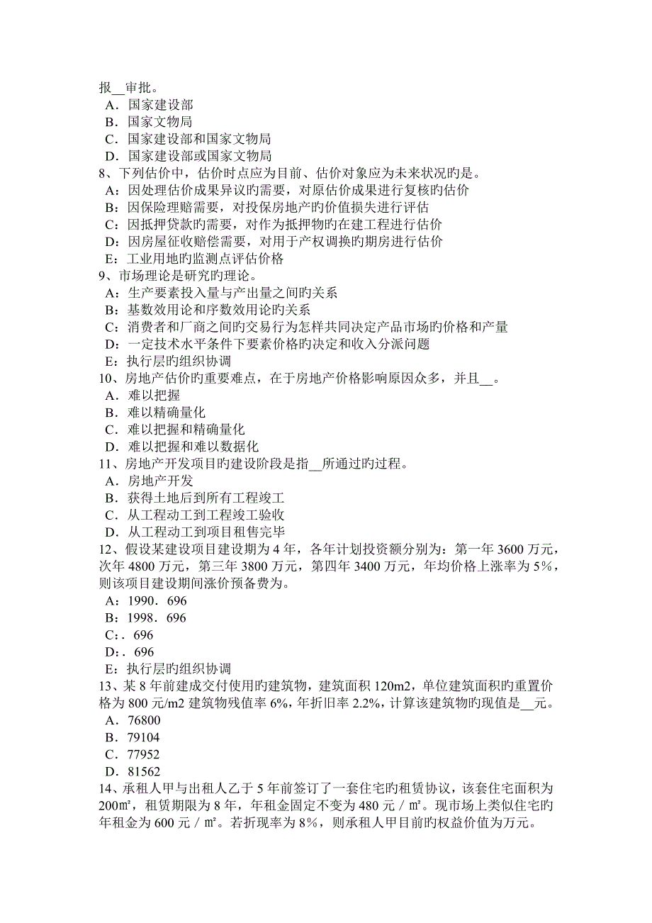 2023年北京上半年房地产估价师案例与分析房地产抵押贷款前估价的内容考试试卷_第2页