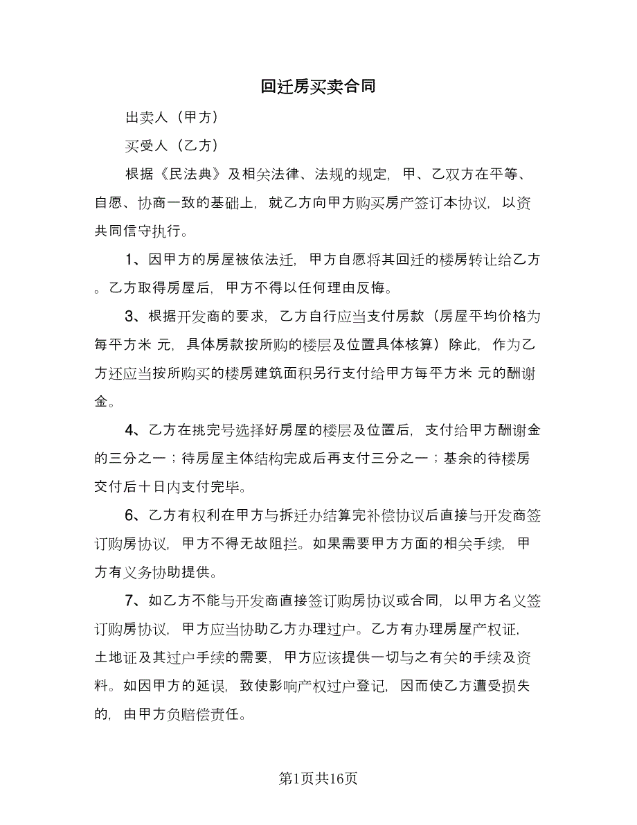 回迁房买卖合同（6篇）.doc_第1页