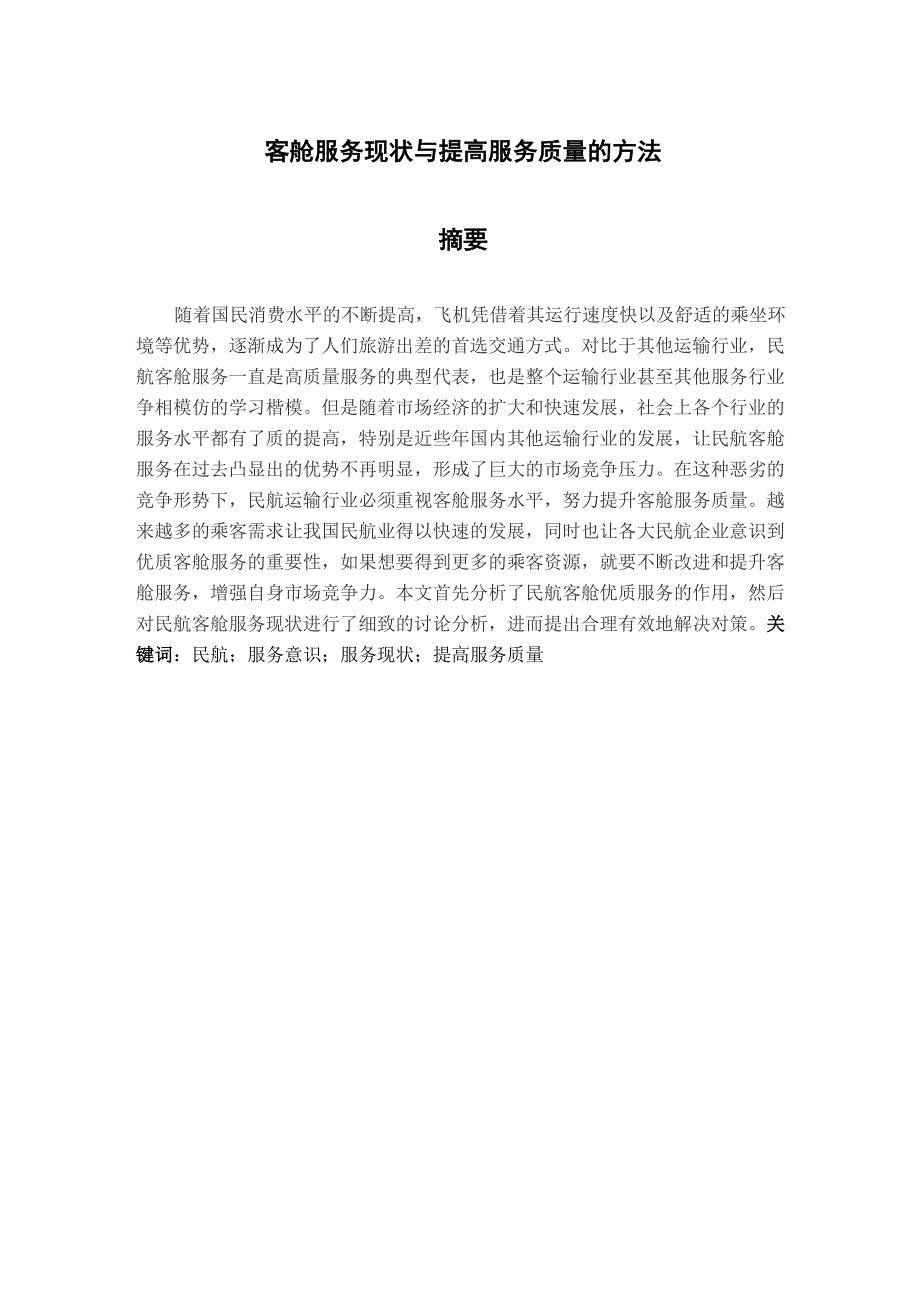 客舱服务现状与提高服务质量的方法_第1页