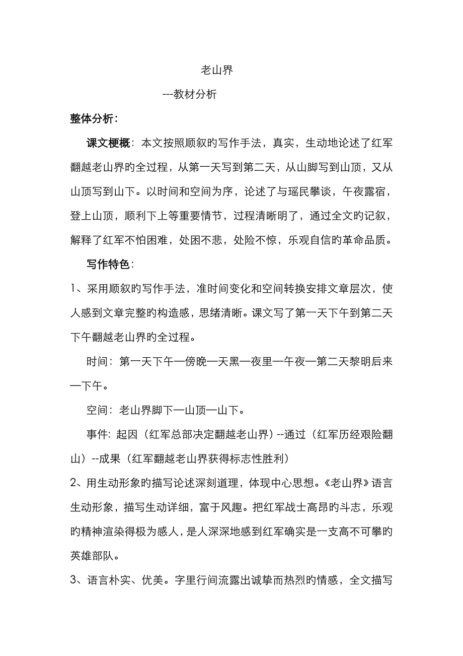 老山界教材分析_第1页