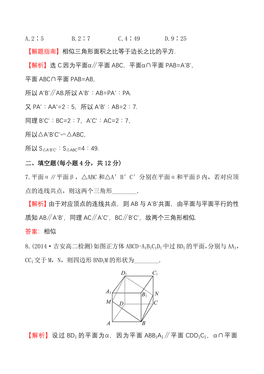 新教材北师大版数学必修二课时作业：1.5.2.2平面与平面平行的性质含答案_第4页