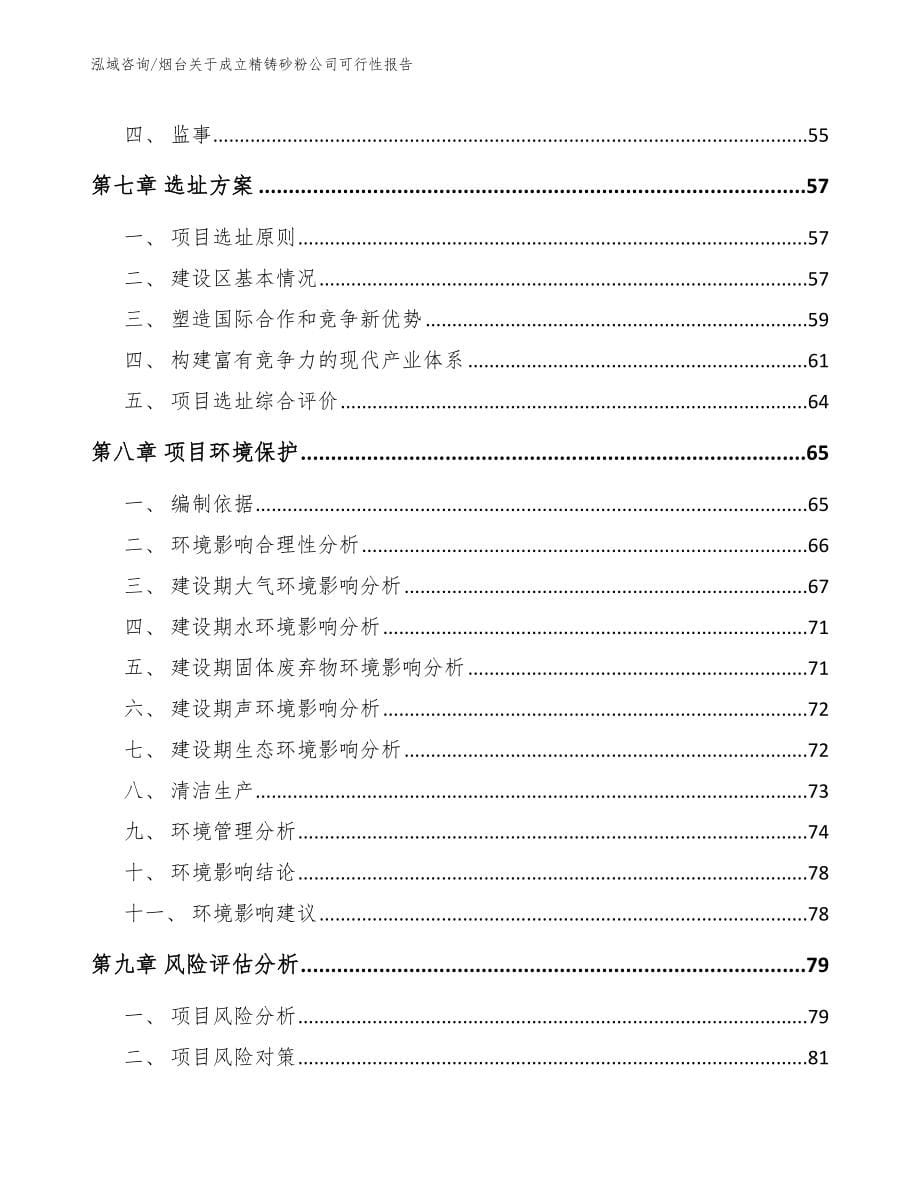 烟台关于成立精铸砂粉公司可行性报告模板范本_第5页