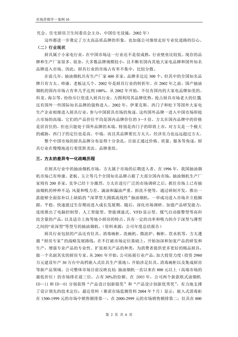 案例10-方太的差异专一化战略.doc_第2页